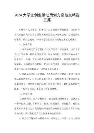 2024大学生创业活动策划方案范文精选五篇
