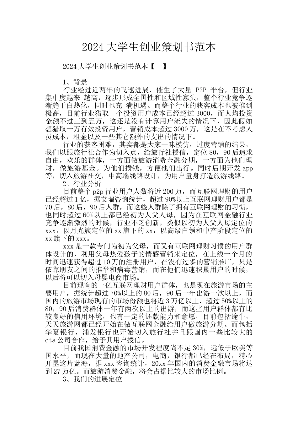 2024大学生创业策划书范本_第1页