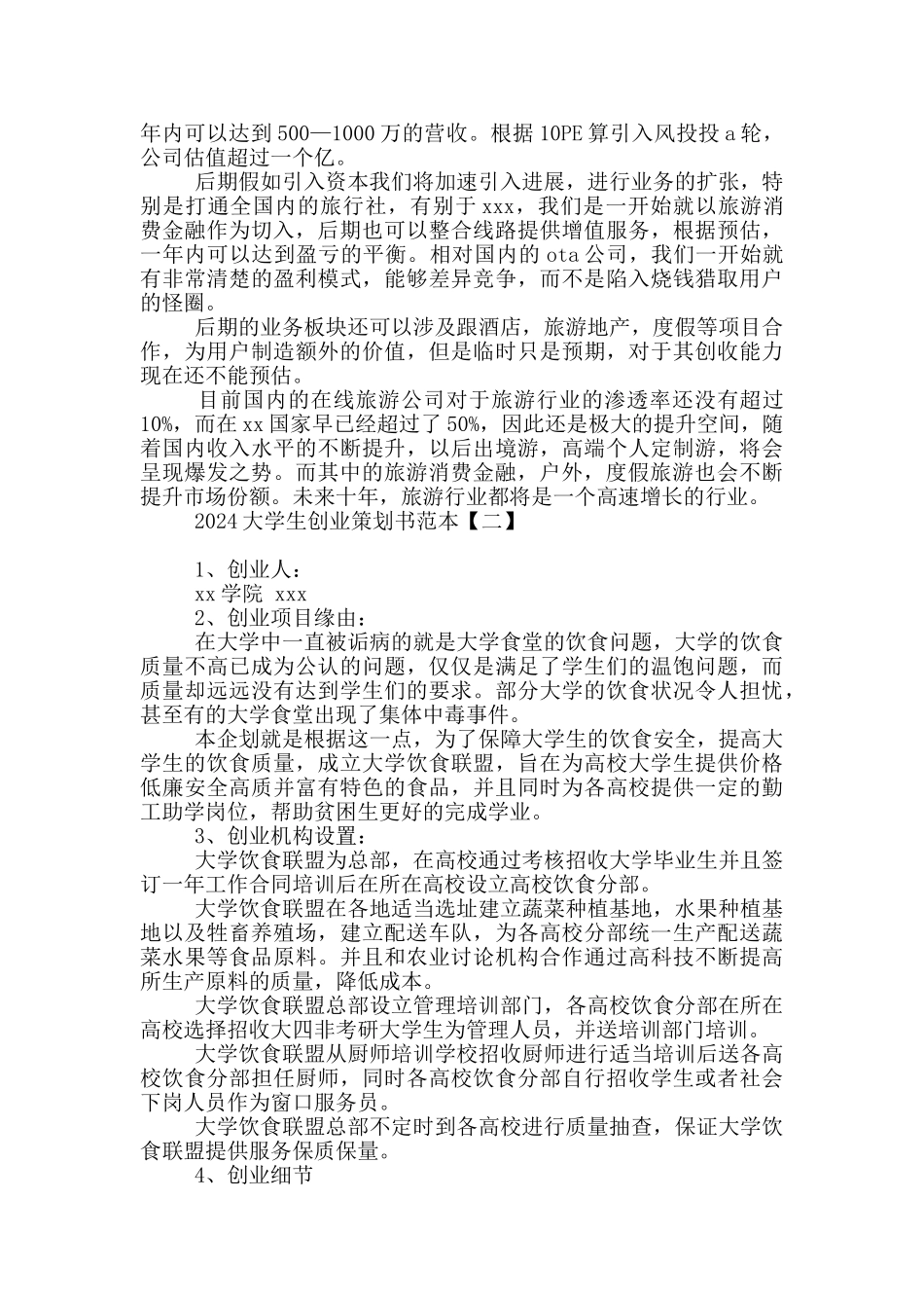 2024大学生创业策划书范本_第3页