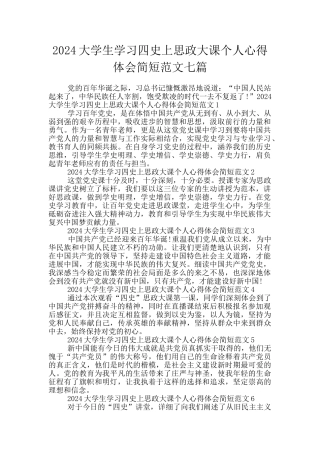 2024大学生学习四史上思政大课个人心得体会简短范文七篇