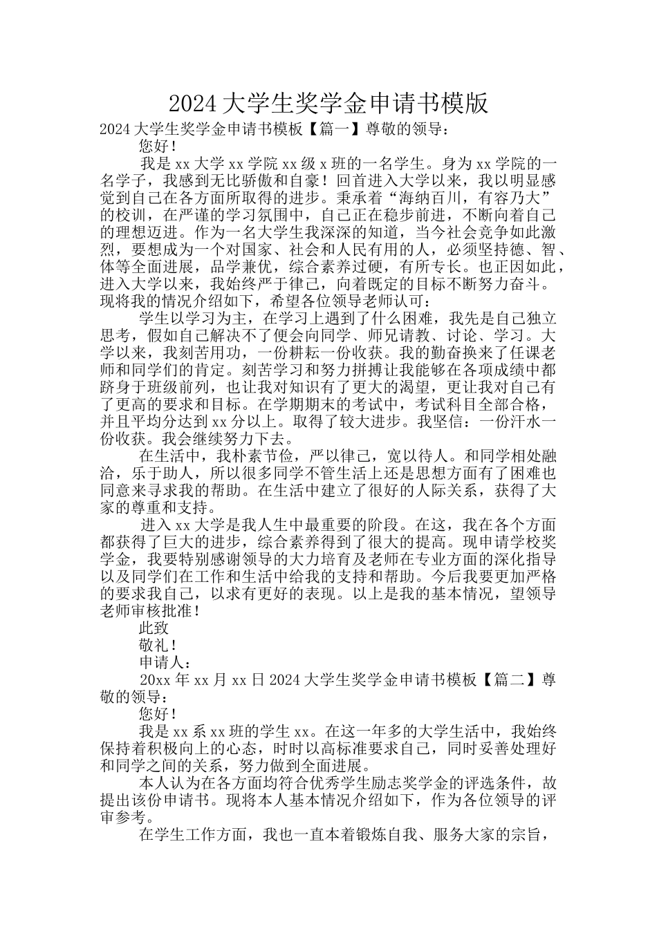 2024大学生奖学金申请书模版_第1页