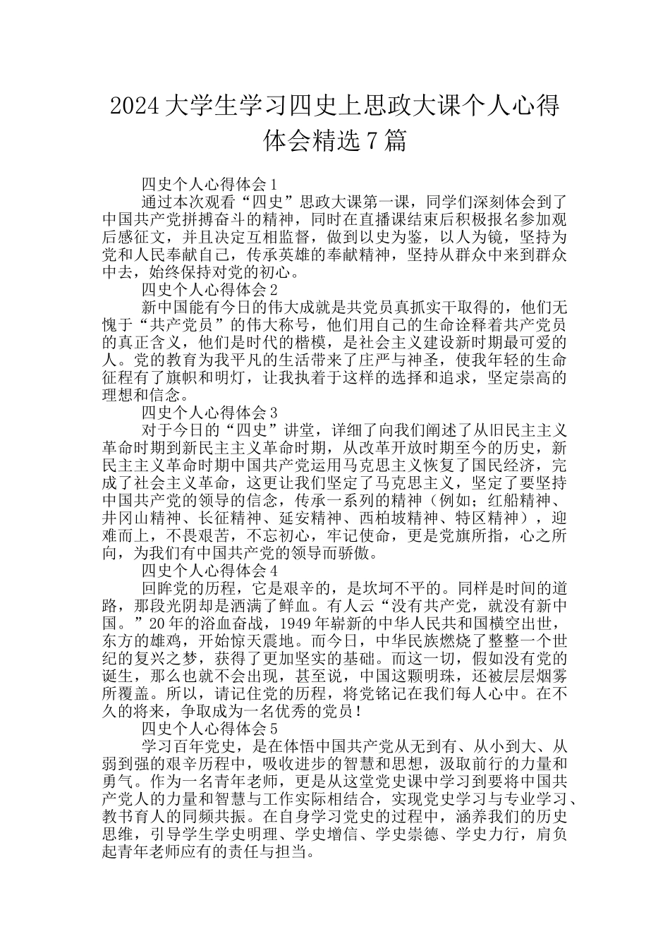 2024大学生学习四史上思政大课个人心得体会精选7篇_第1页