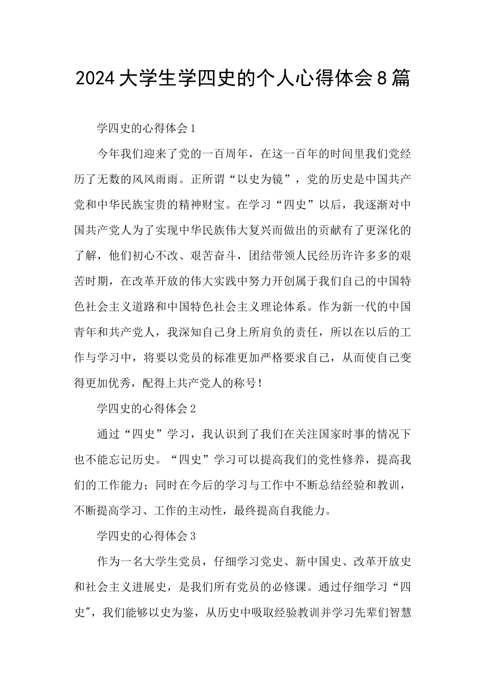 2024大学生学四史的个人心得体会8篇_第1页
