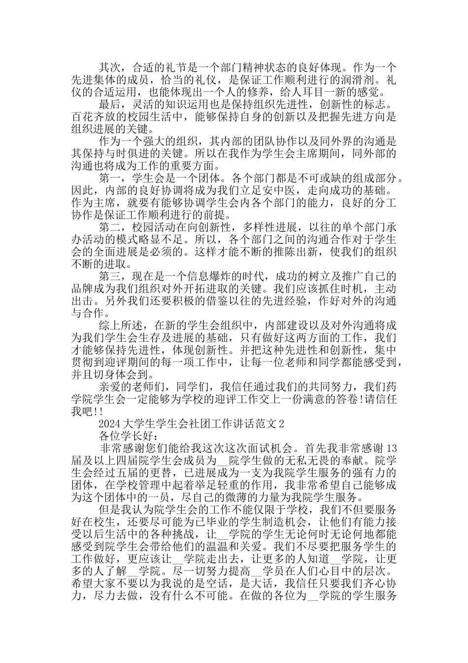 2024大学生学生会社团工作讲话范文五篇_第2页