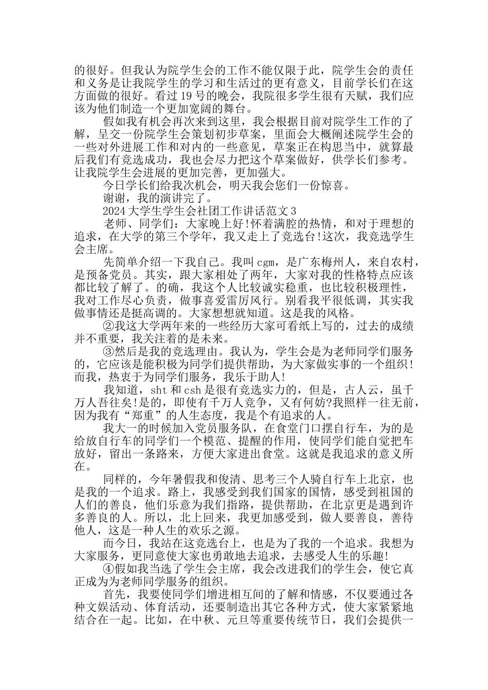2024大学生学生会社团工作讲话范文五篇_第3页