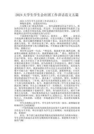 2024大学生学生会社团工作讲话范文五篇
