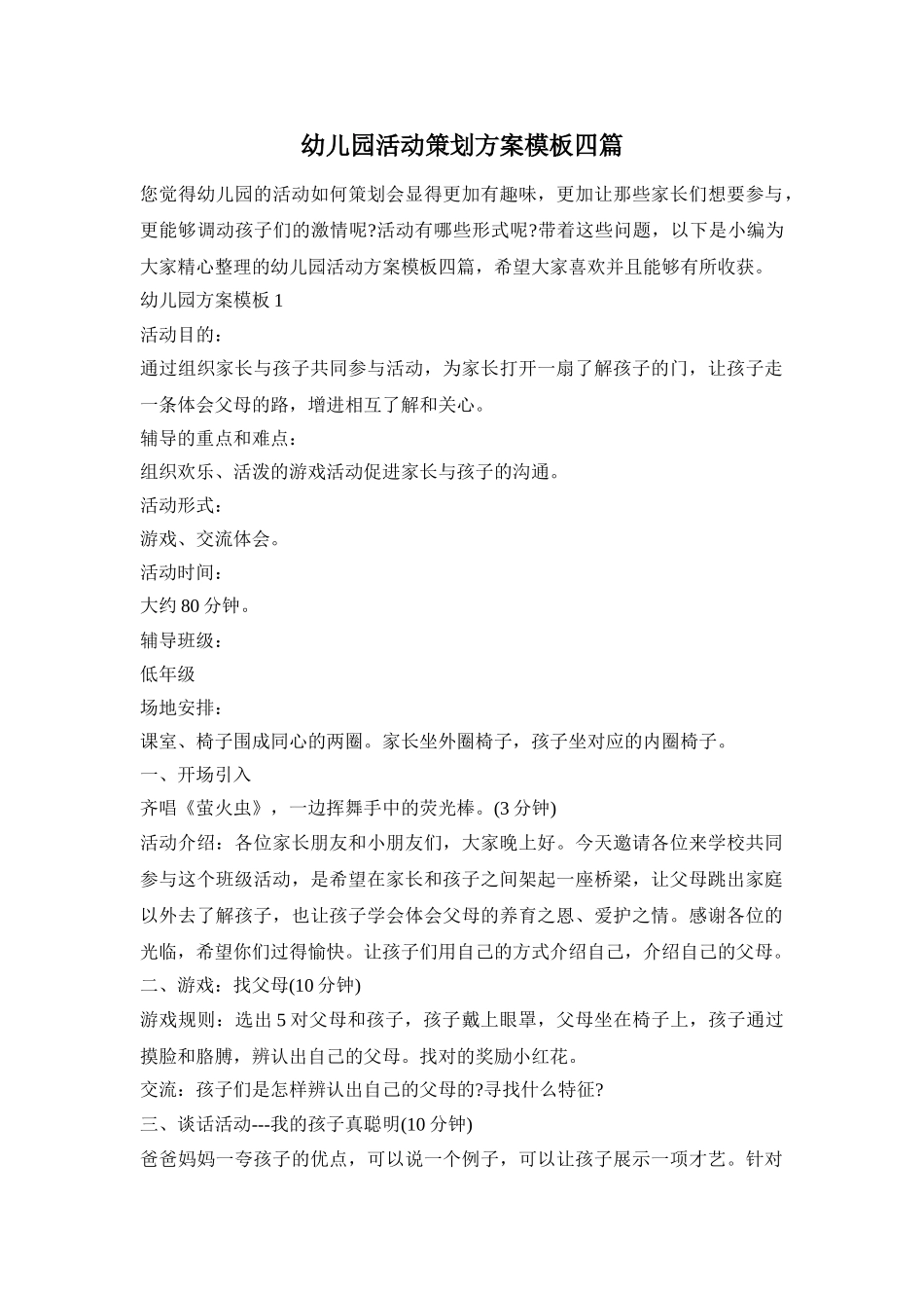 幼儿园活动策划方案模板四篇_第1页