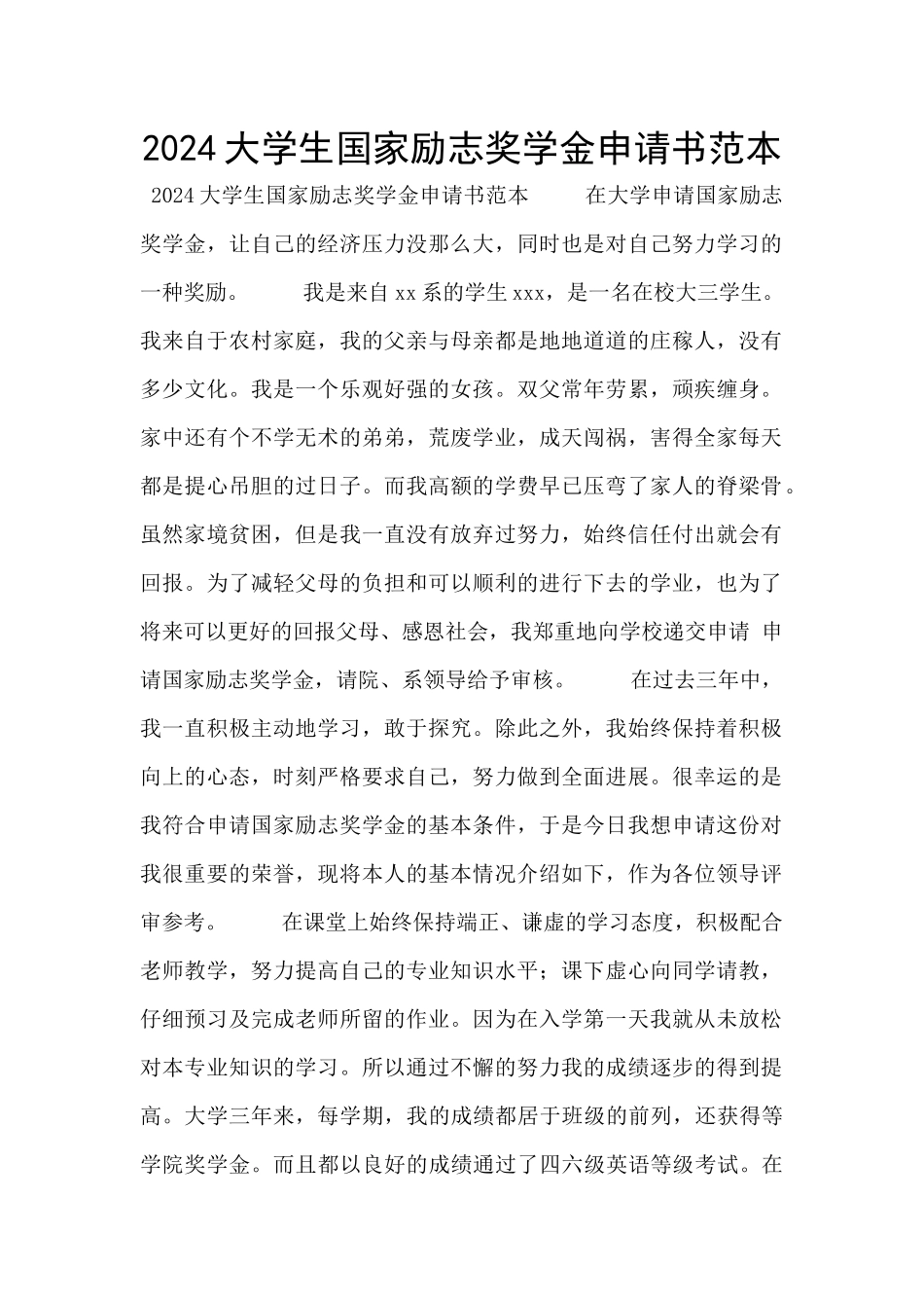 2024大学生国家励志奖学金申请书范本_第1页