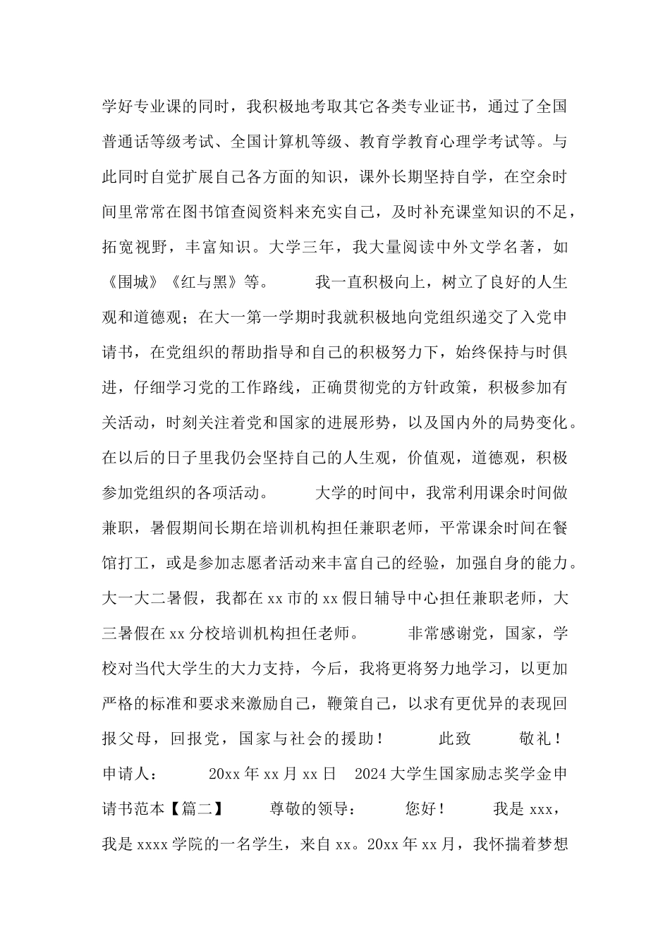 2024大学生国家励志奖学金申请书范本_第2页