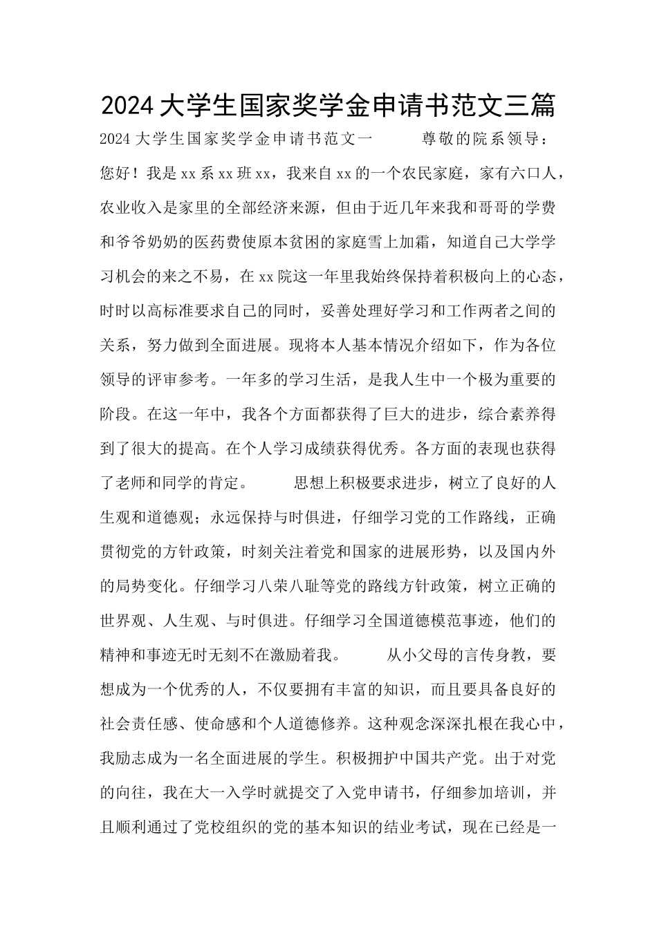 2024大学生国家奖学金申请书范文三篇_第1页