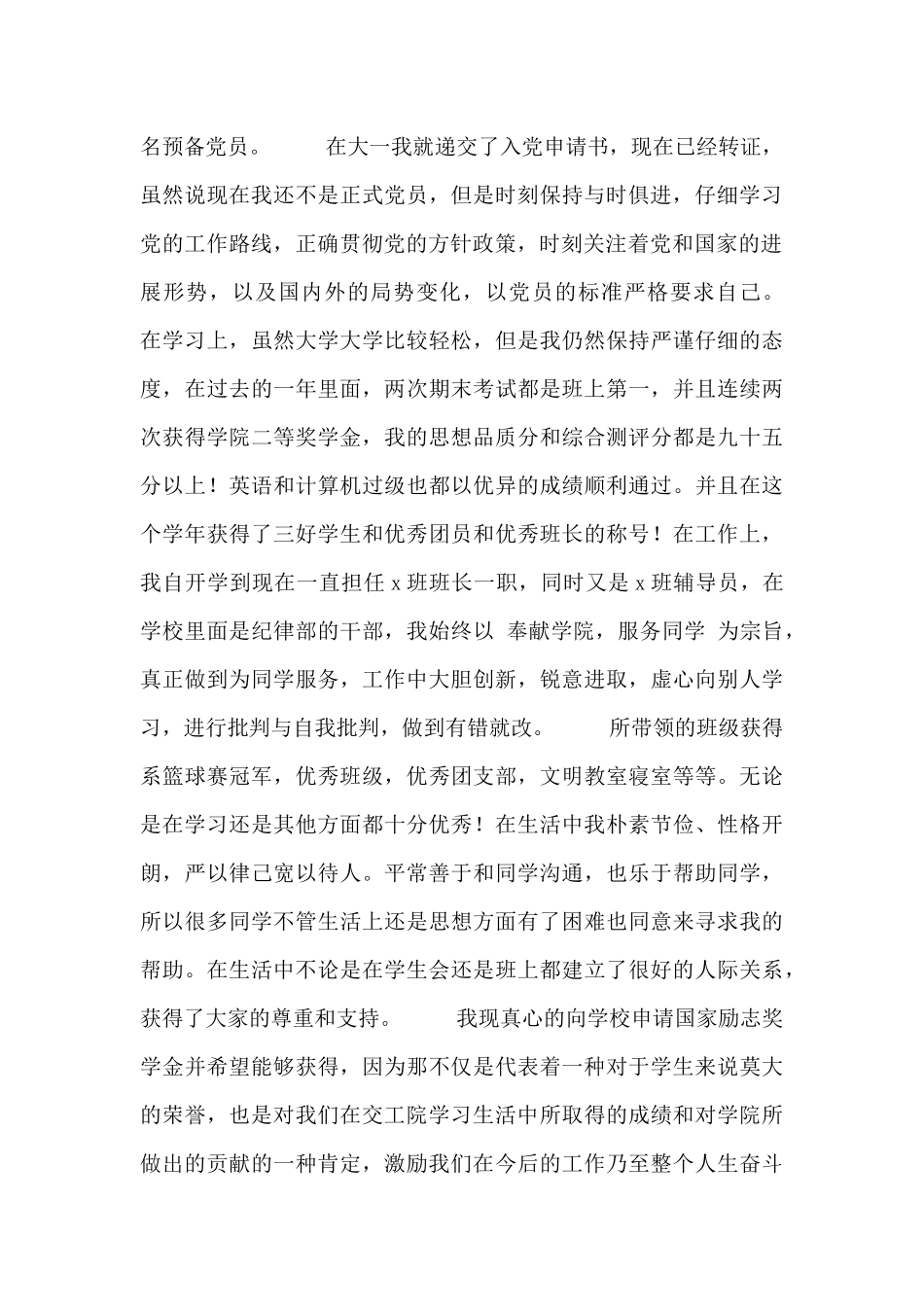 2024大学生国家奖学金申请书范文三篇_第2页