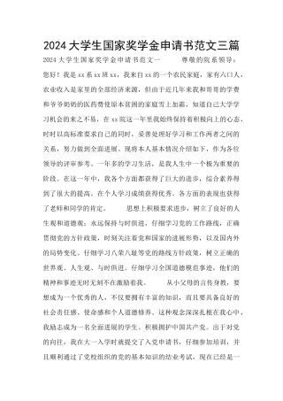 2024大学生国家奖学金申请书范文三篇