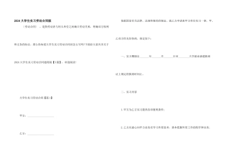 2024大学生实习劳动合同版