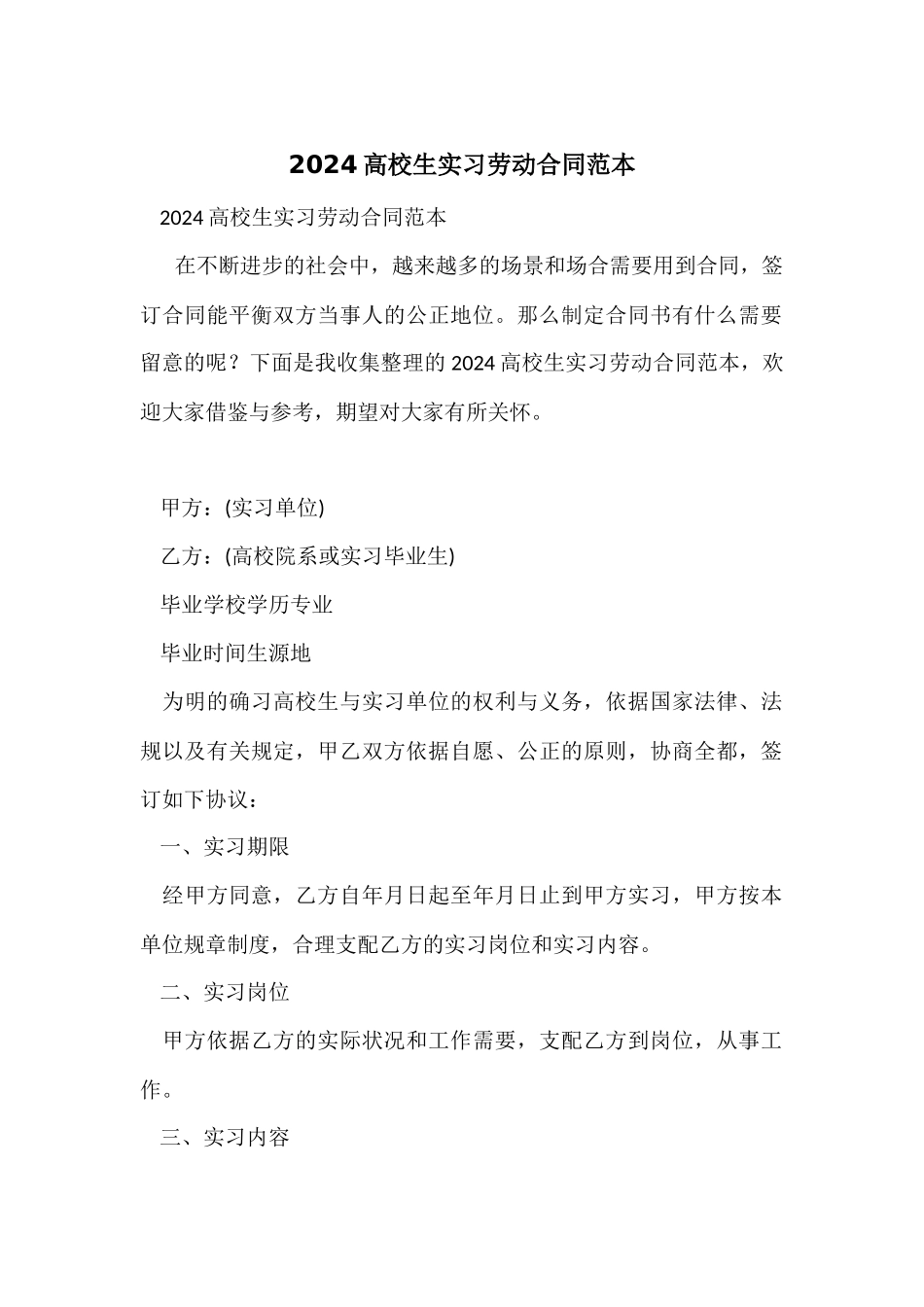 2024大学生实习劳动合同范本_第1页