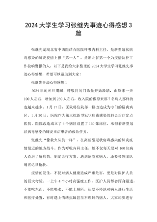 2024大学生学习张继先事迹心得感想3篇