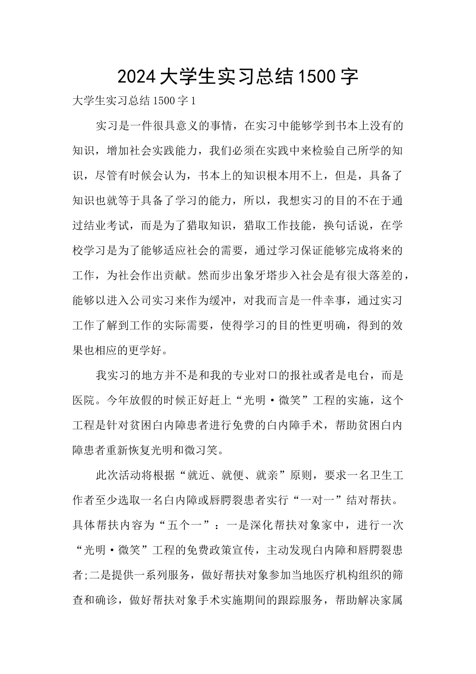 2024大学生实习总结1500字_第1页
