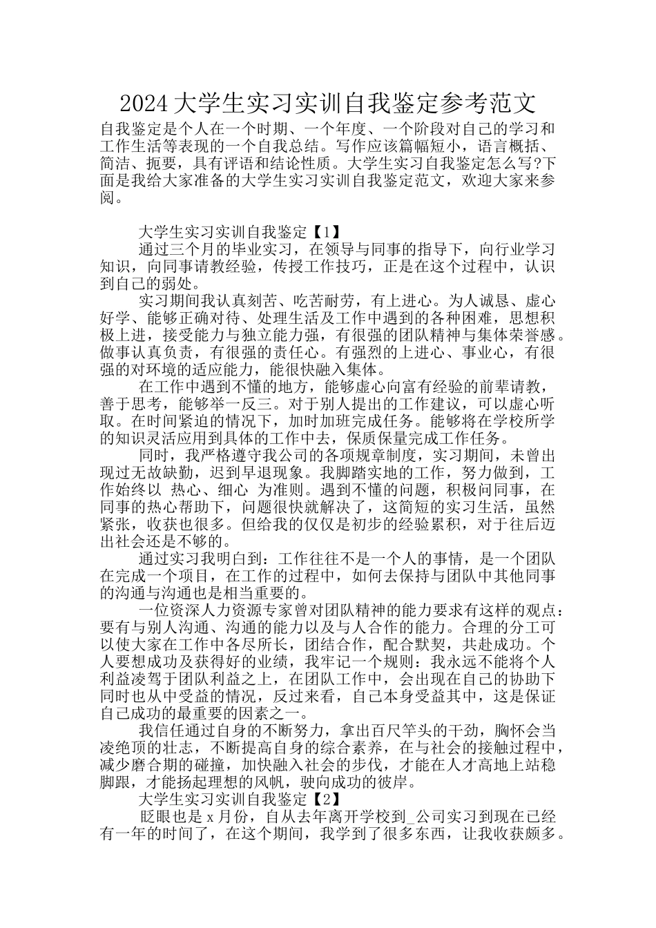 2024大学生实习实训自我鉴定参考范文_第1页