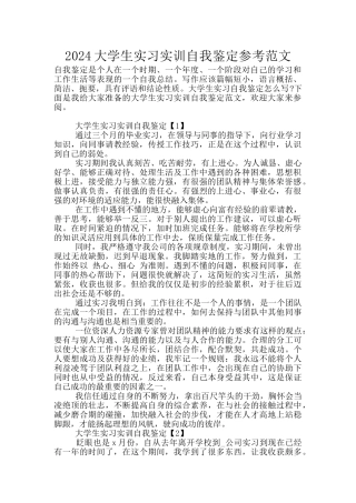 2024大学生实习实训自我鉴定参考范文