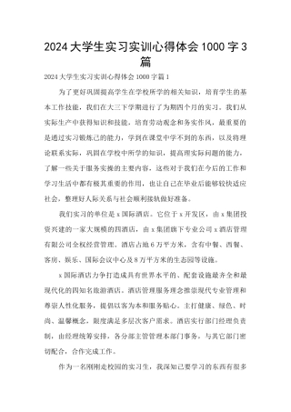 2024大学生实习实训心得体会1000字3篇