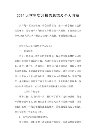 2024大学生实习报告总结及个人收获