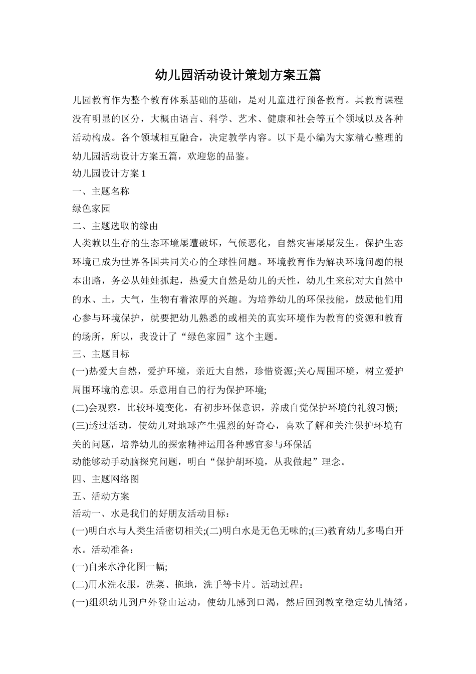 幼儿园活动设计策划方案五篇_第1页