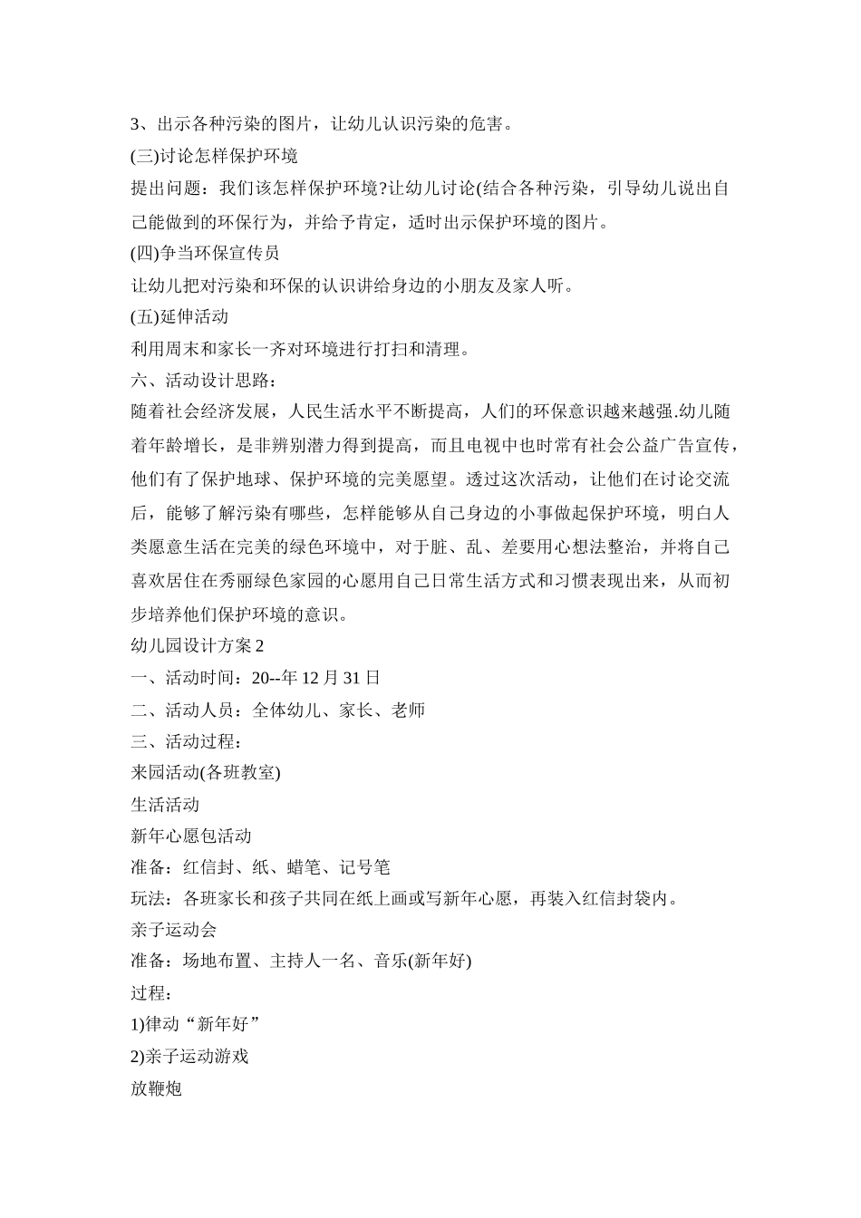 幼儿园活动设计策划方案五篇_第3页