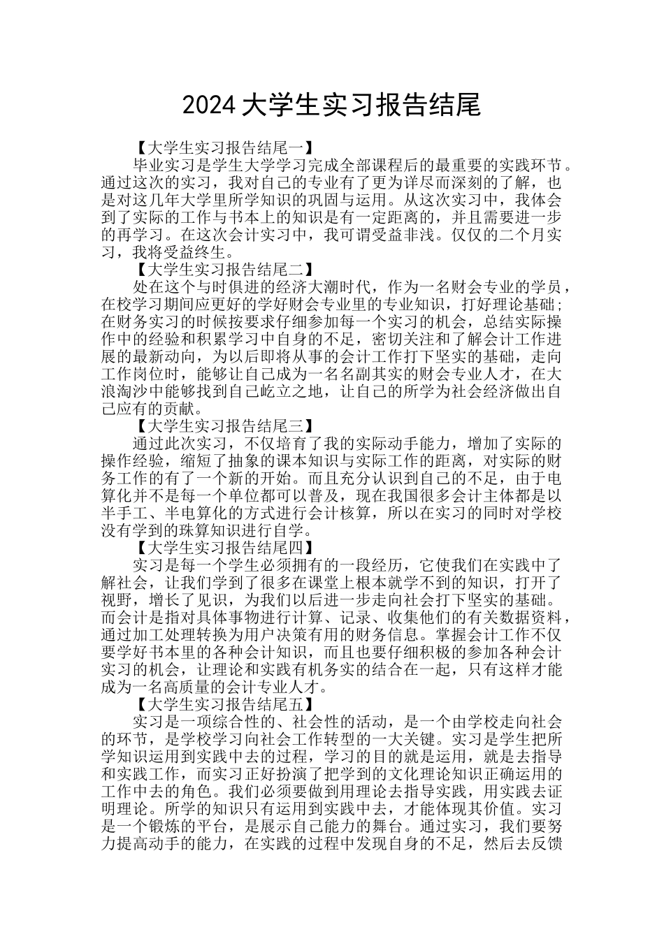 2024大学生实习报告结尾_第1页