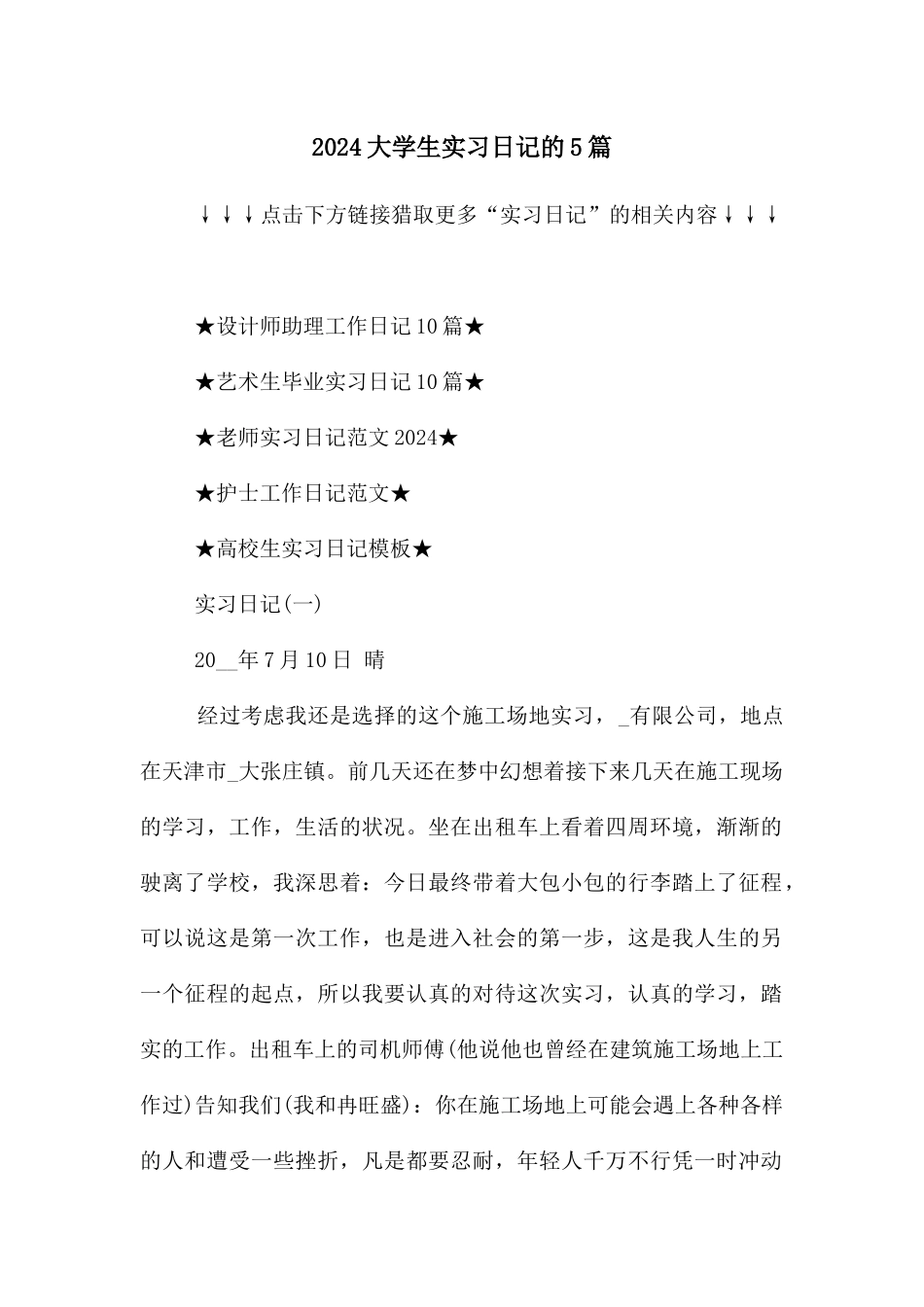 2024大学生实习日记的5篇_第1页