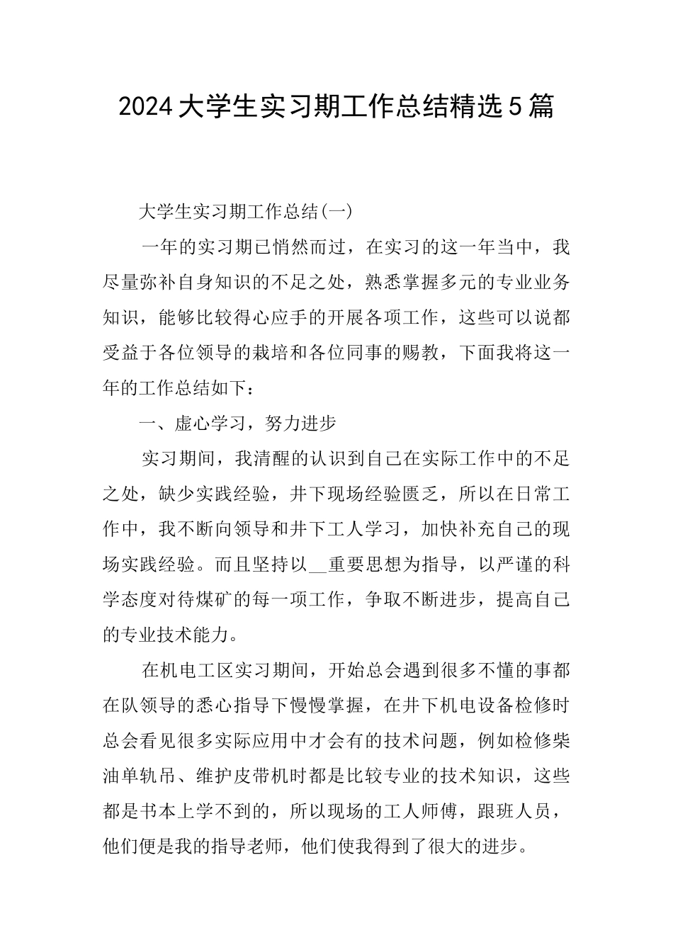 2024大学生实习期工作总结精选5篇_第1页