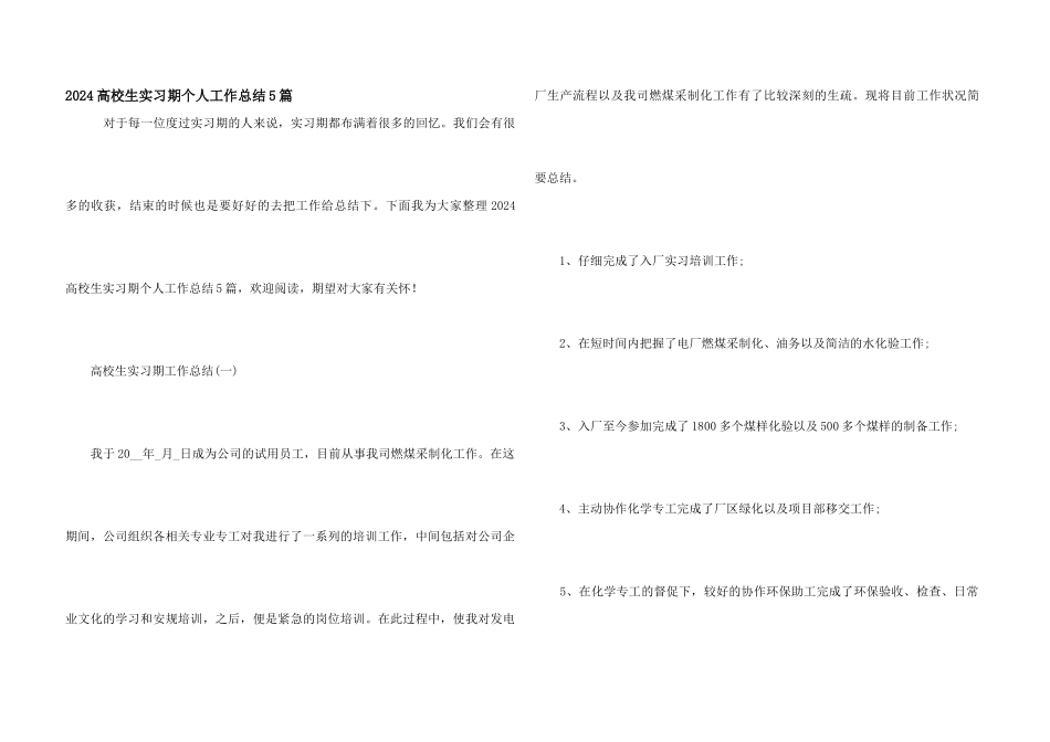 2024大学生实习期个人工作总结5篇_第1页