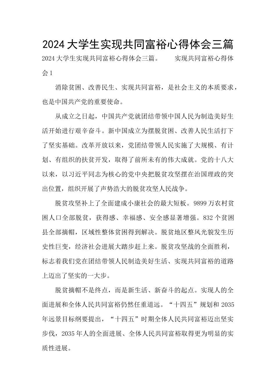 2024大学生实现共同富裕心得体会三篇_第1页