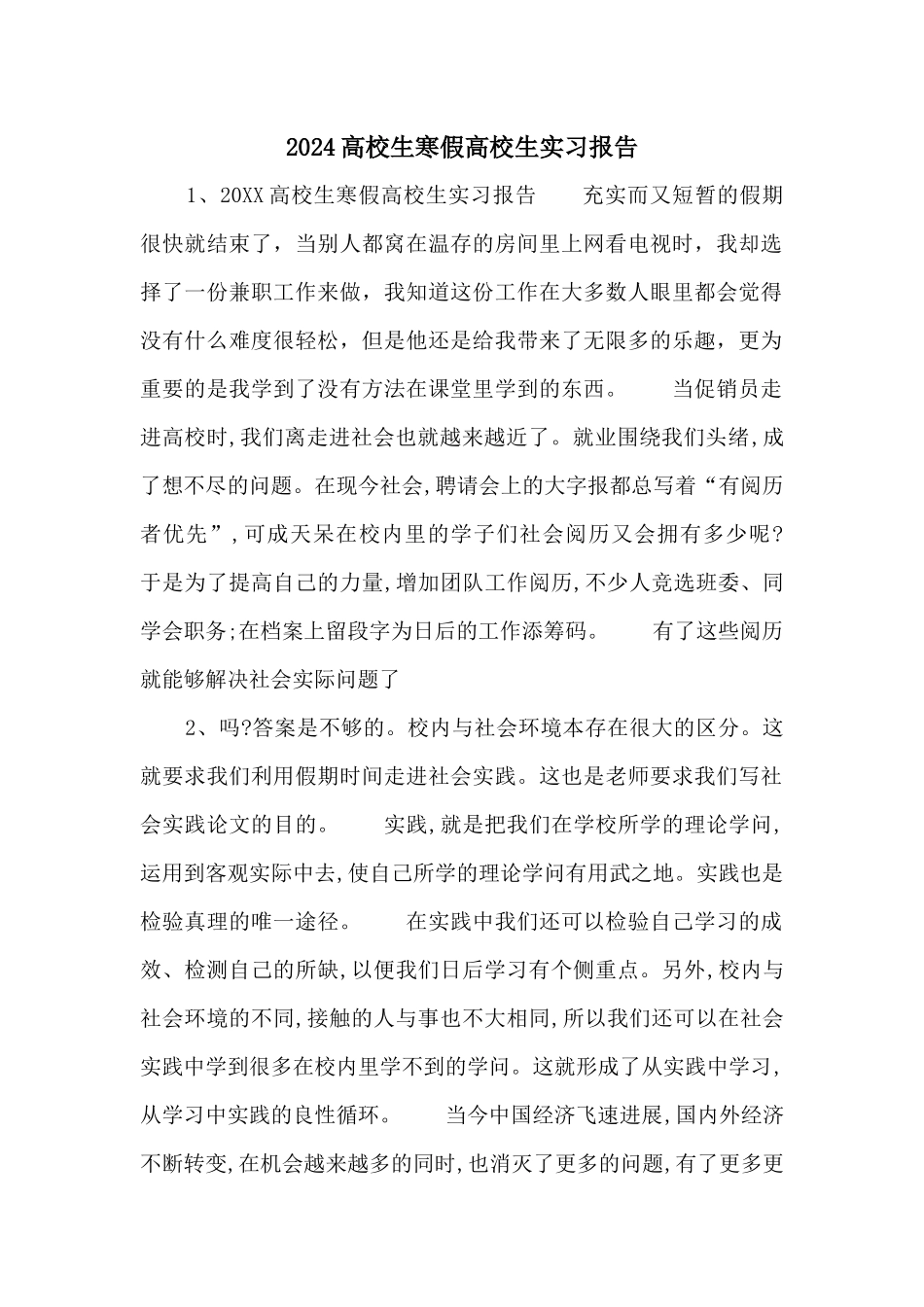 2024大学生寒假大学生实习报告_第1页