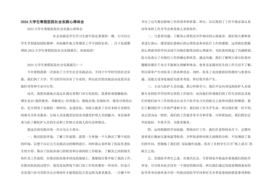 2024大学生寒假医院社会实践心得体会_第1页