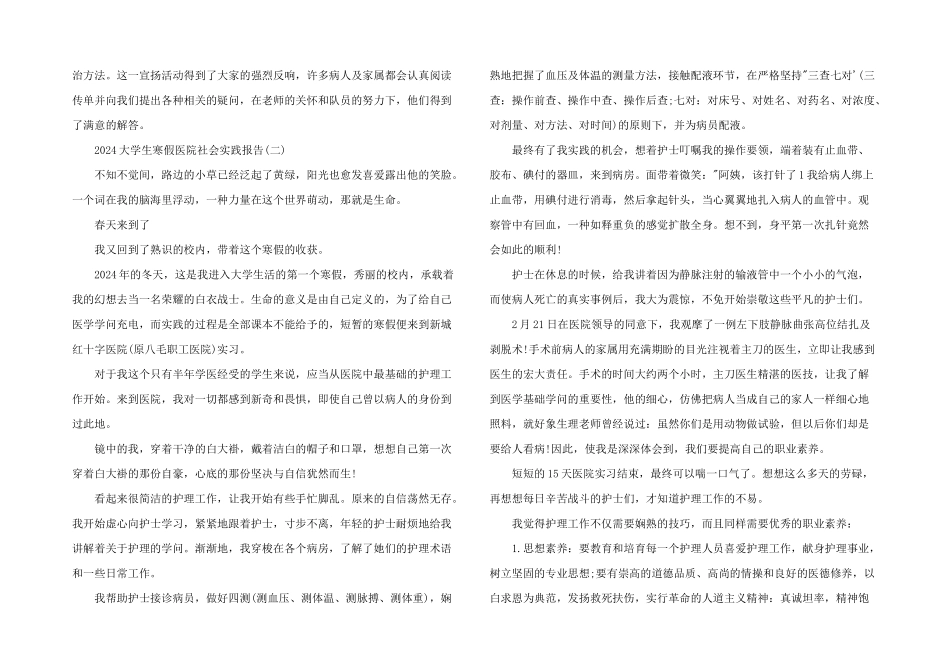 2024大学生寒假医院社会实践心得体会_第2页