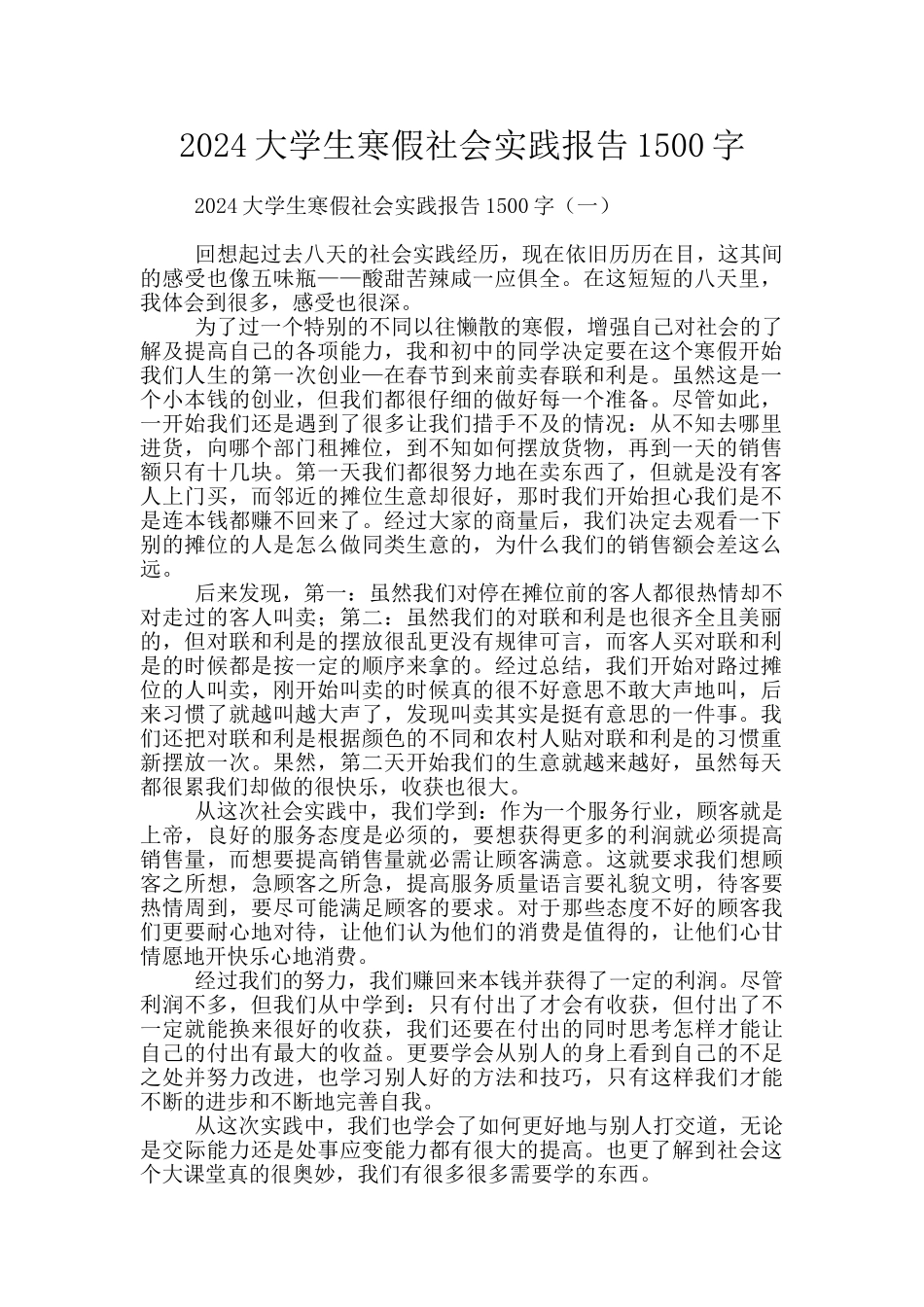 2024大学生寒假社会实践报告1500字_第1页