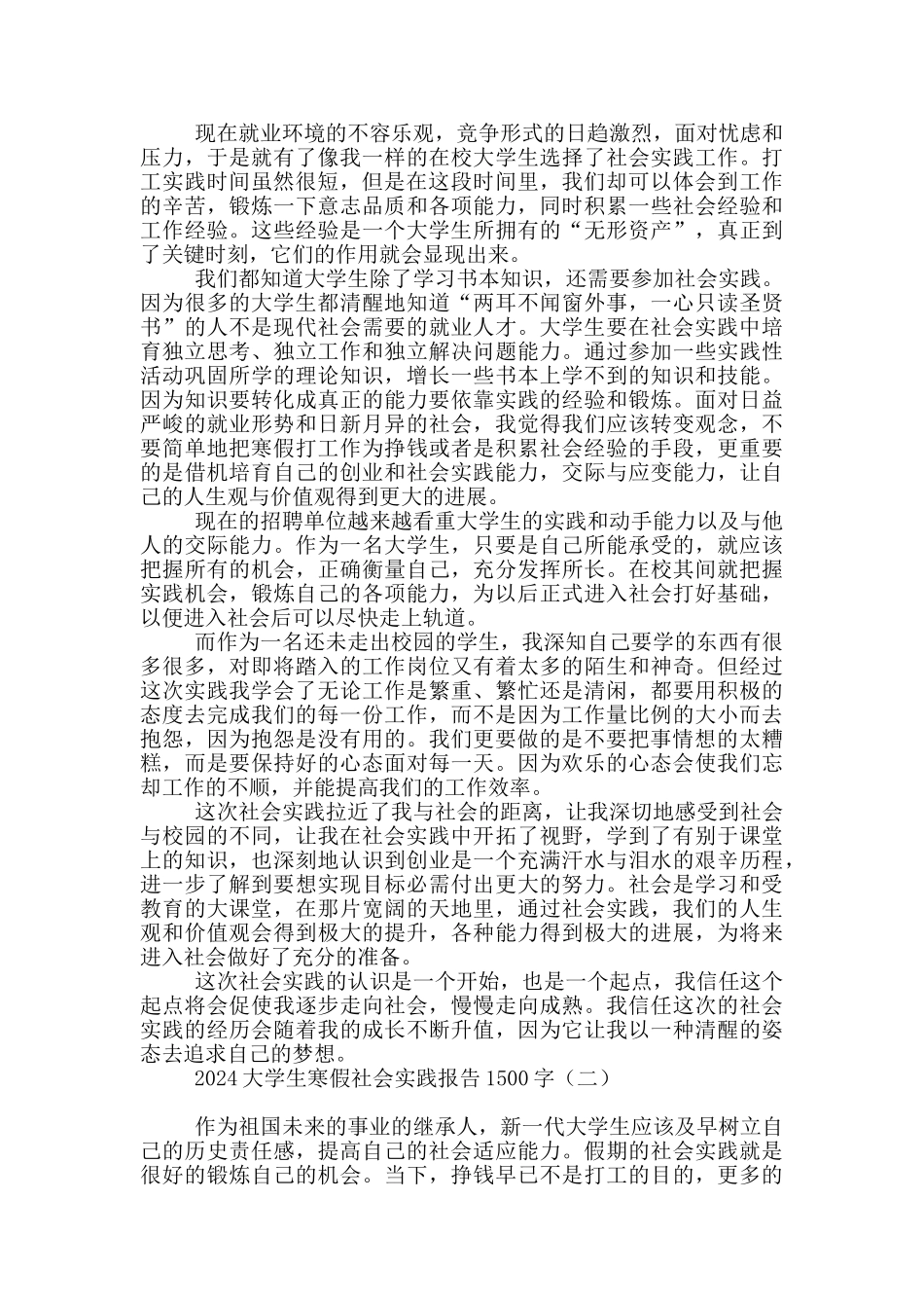 2024大学生寒假社会实践报告1500字_第2页