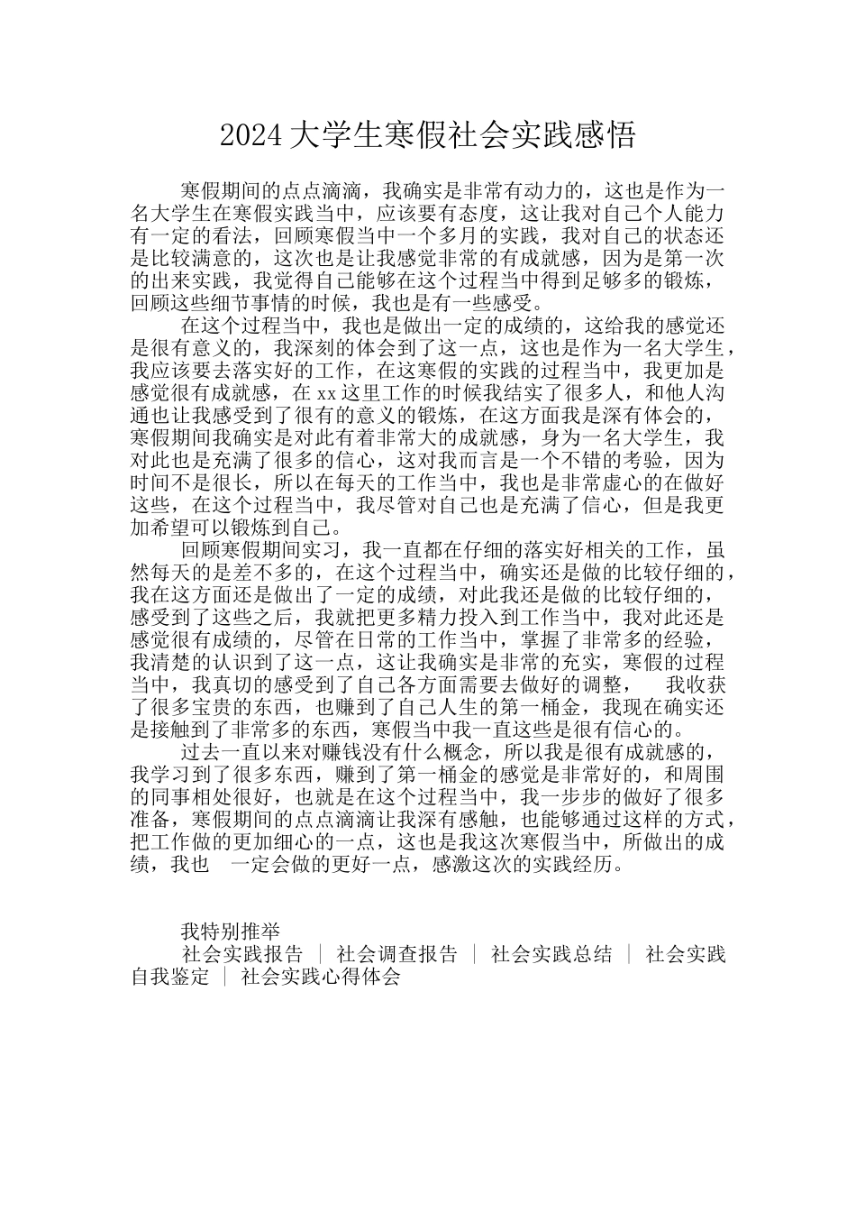 2024大学生寒假社会实践感悟_第1页