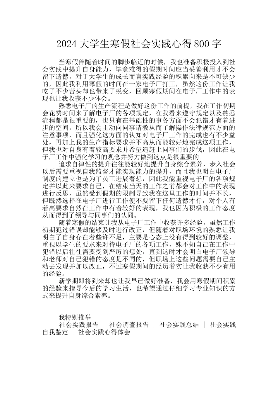 2024大学生寒假社会实践心得800字_第1页