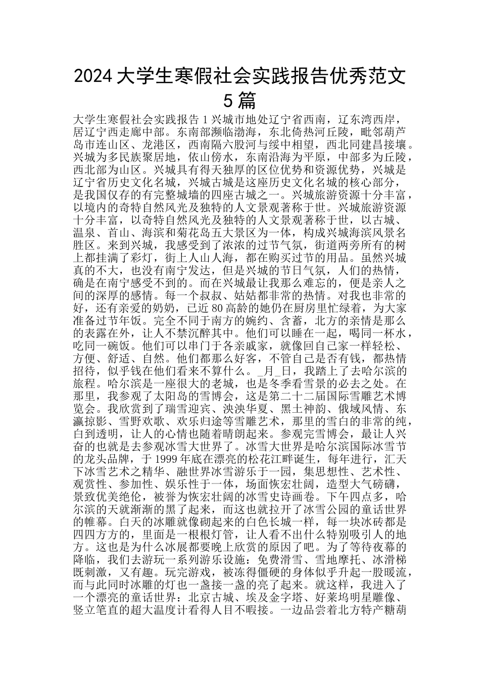 2024大学生寒假社会实践报告优秀范文5篇_第1页
