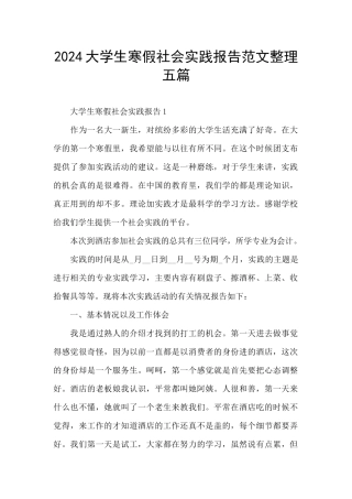2024大学生寒假社会实践报告范文整理五篇