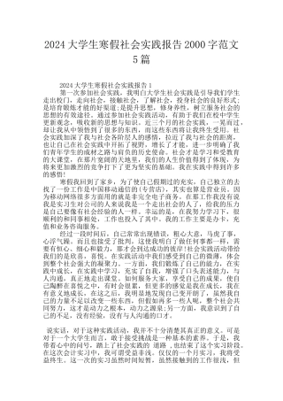 2024大学生寒假社会实践报告2000字范文5篇