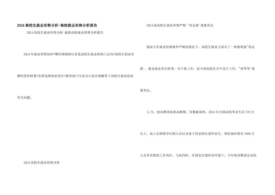 2024大学生就业形势分析_第1页