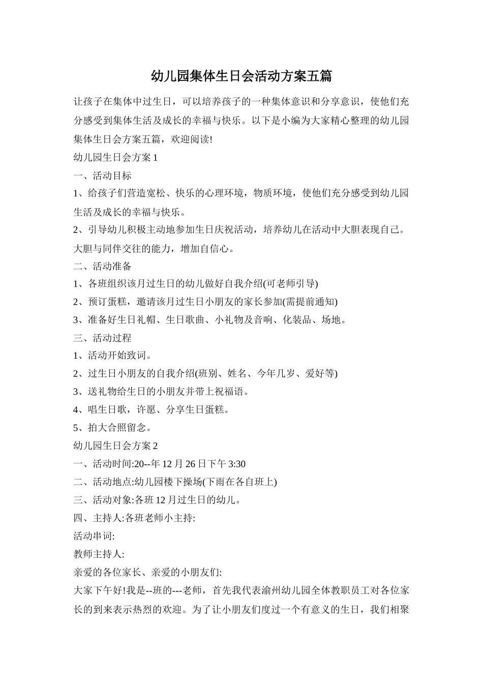 幼儿园集体生日会活动方案五篇_第1页