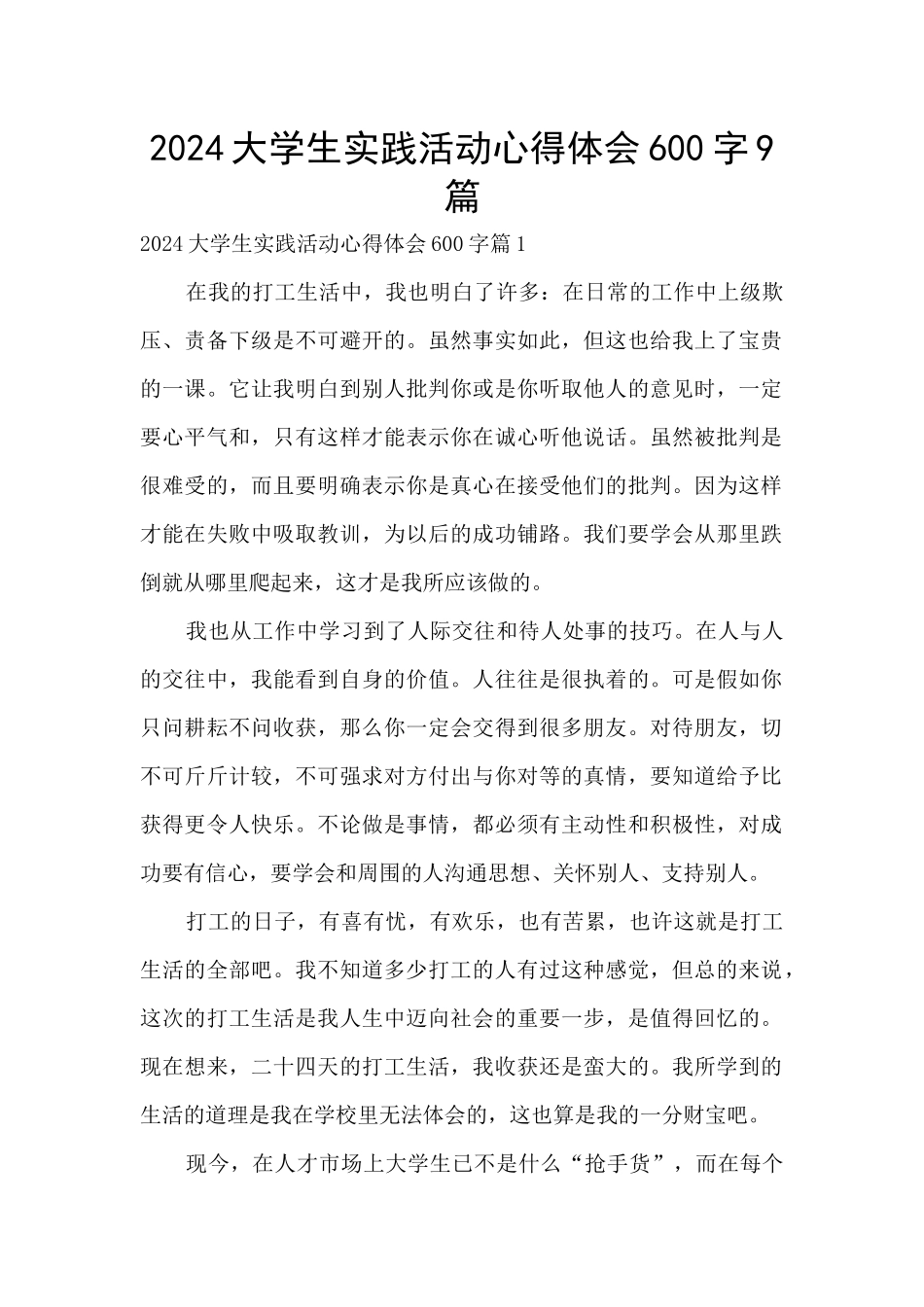 2024大学生实践活动心得体会600字9篇_第1页