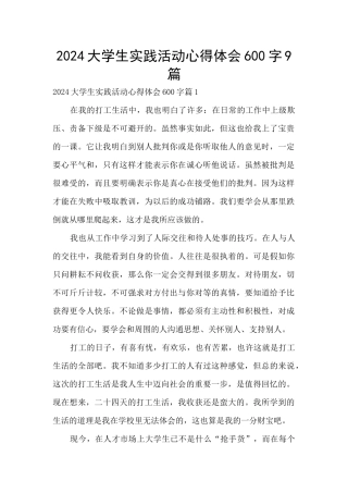 2024大学生实践活动心得体会600字9篇