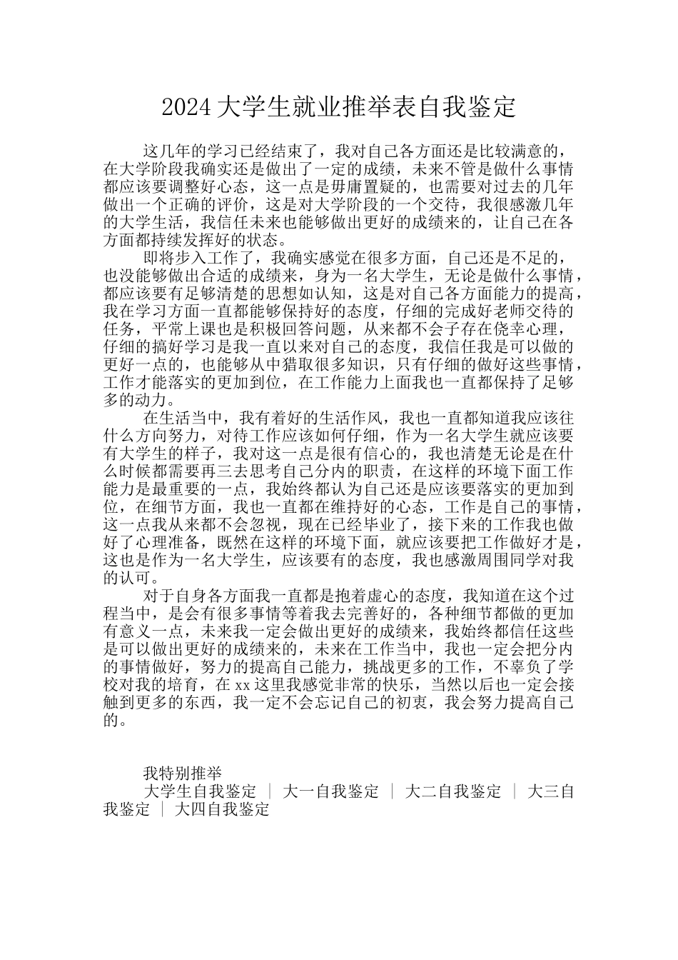 2024大学生就业推荐表自我鉴定_第1页