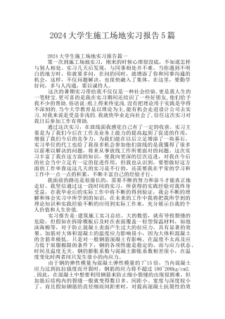 2024大学生工地实习报告5篇