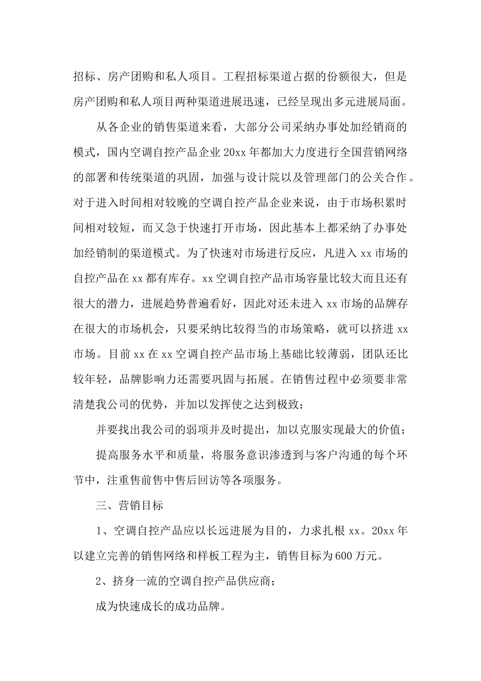 2024大学生市场营销策划书范文_第2页