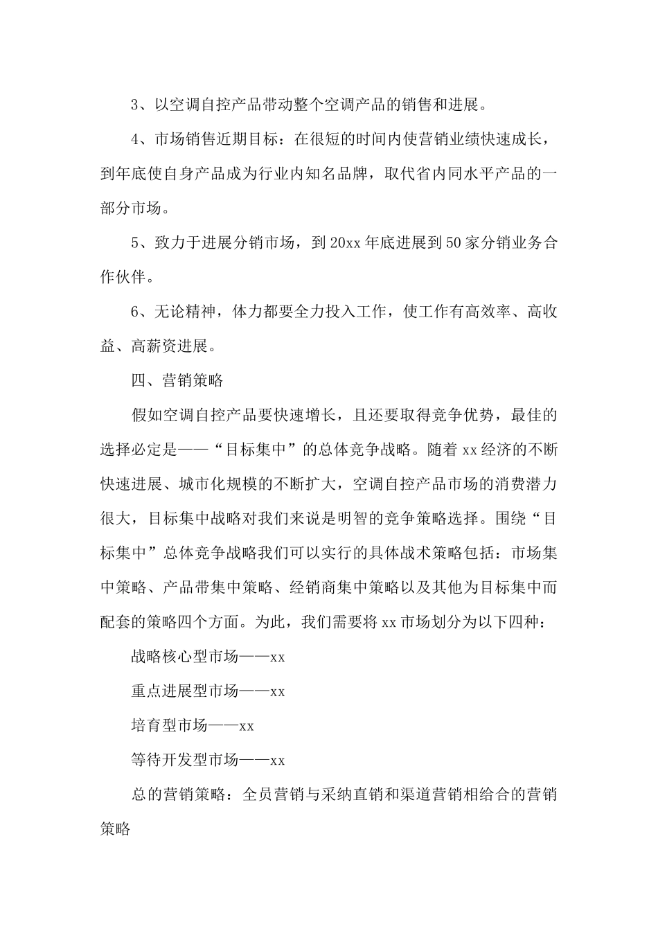 2024大学生市场营销策划书范文_第3页