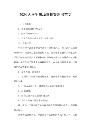 2024大学生市场营销策划书范文